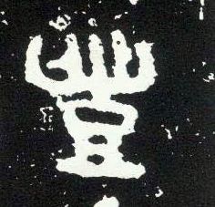 大篆 丰【豐】