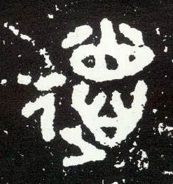 大篆 德