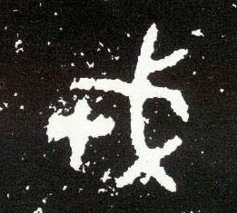 大篆 戎