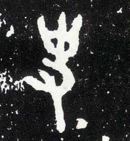 大篆 史【事】