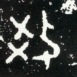 大篆 效