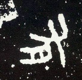 大篆 有