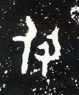 大篆 付