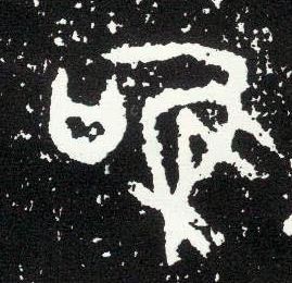 大篆 唯