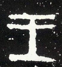 大篆 王