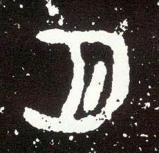 大篆 月