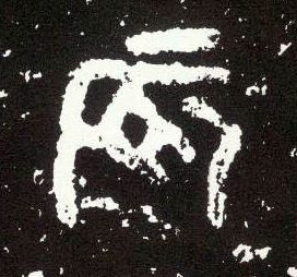 大篆 辰