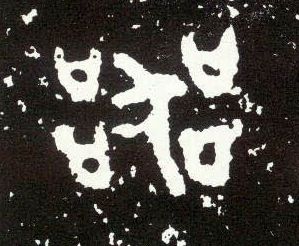大篆 器