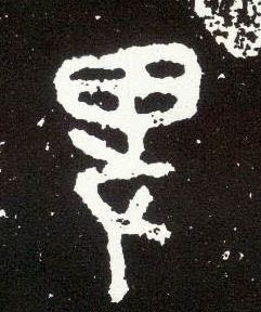 大篆 卑【俾】