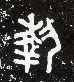 大篆 执【艺】