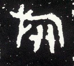 大篆 旅