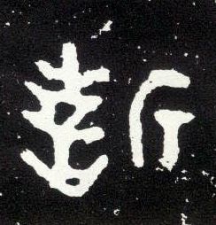 大篆 誓