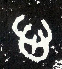 大篆 心
