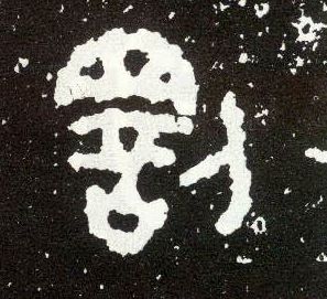 大篆 罚