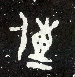 大篆 传