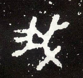 大篆 我