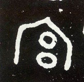 大篆 宫