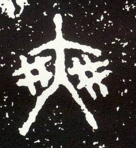 大篆 爽