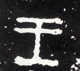 大篆 王