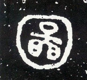 大篆 图