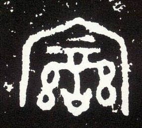 大篆 變【变】