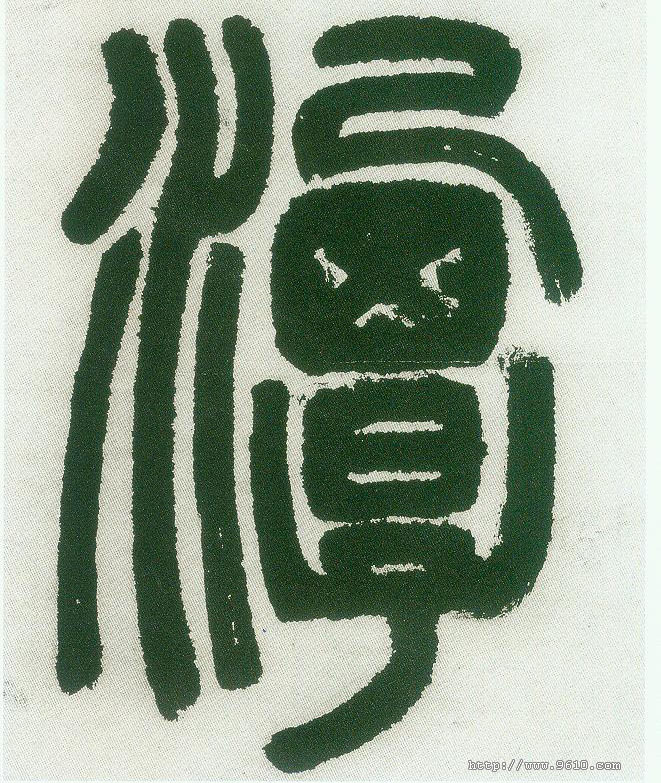清 邓石如《篆书白氏草堂记六屏》 小篆 潭