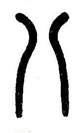 小篆 八