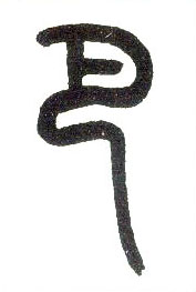 小篆 巴