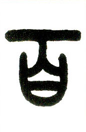 小篆 百