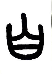 小篆 白