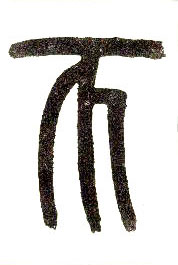 小篆 币