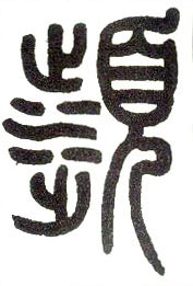 小篆 濒