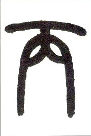 小篆 丙