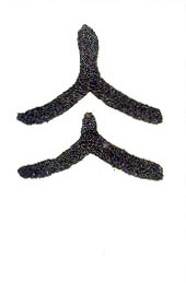 小篆 冰