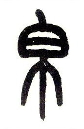小篆 帛