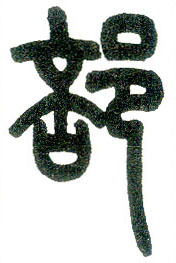 小篆 部