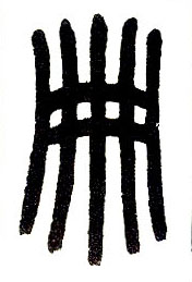 小篆 册