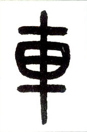 小篆 车