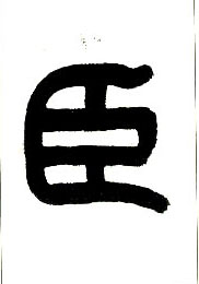 小篆 臣