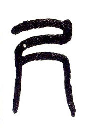 小篆 尺