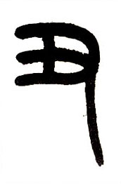 小篆 丑