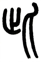小篆 此
