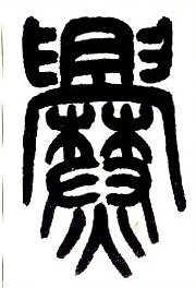 小篆 爨