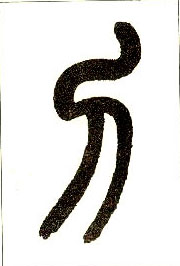 小篆 刀