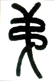 小篆 第