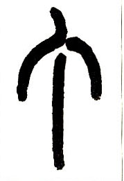小篆 丁