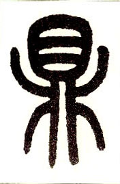 小篆 鼎