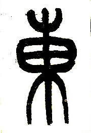 小篆 東【东】