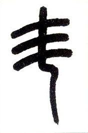 小篆 斗