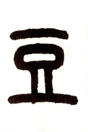 小篆 豆